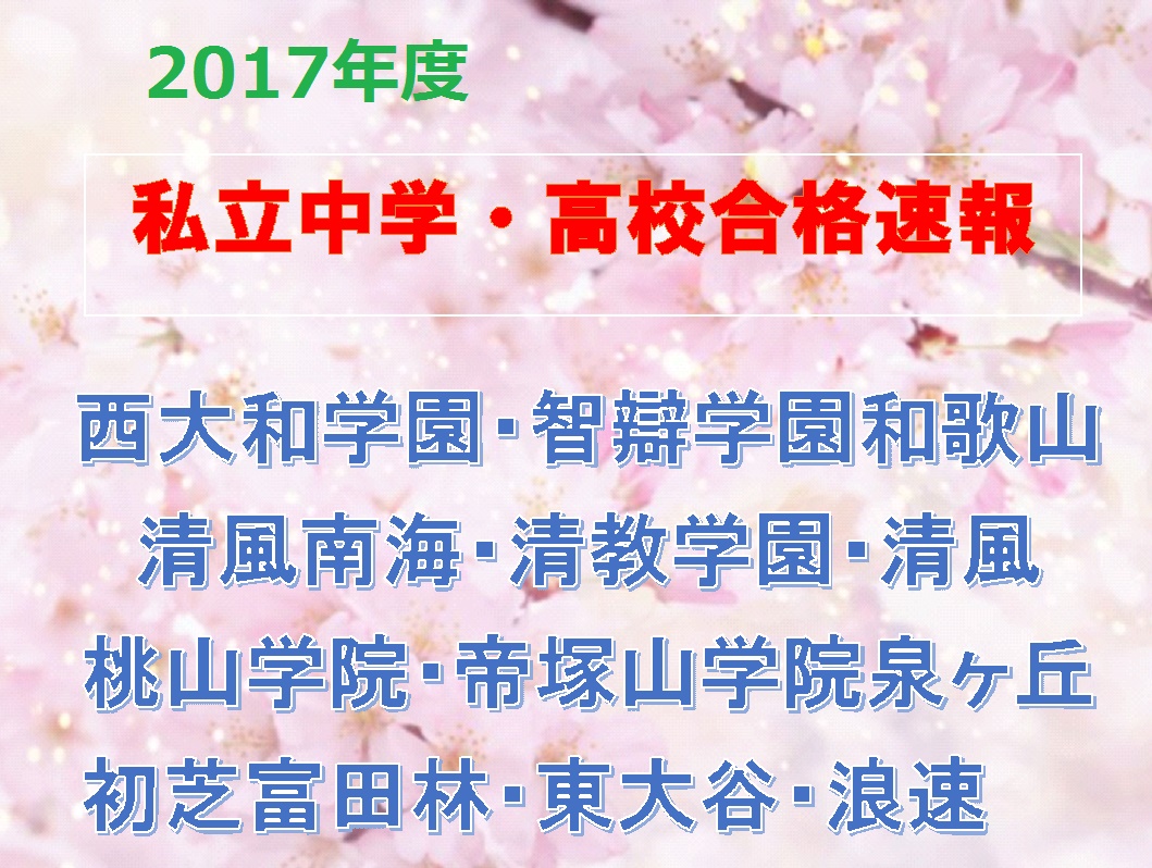 合格速報私立